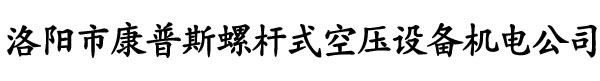 洛阳康普斯螺杆式空压设备机电公司